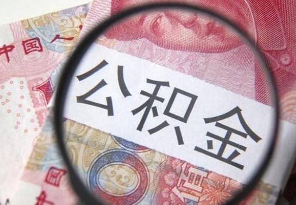 冷水江住房公积金个人提取方法（手机提取个人公积金流程）