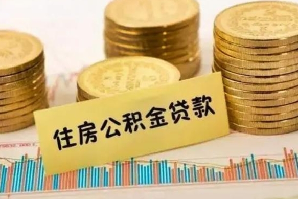 冷水江公积金提5万（住房公积金5万能提多少）